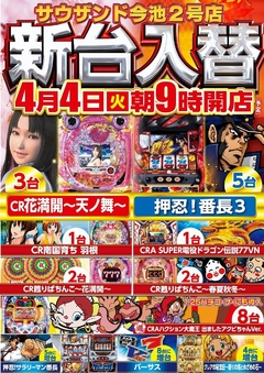 4/4(火)新台入替朝9時オープン!(予定)