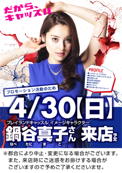 イメージキャラクター鍋谷真子さん来店!!