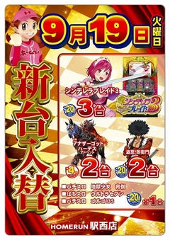 9月19日(火曜日)新台入替!!朝9時開店