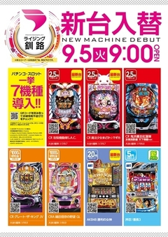 9月5日新台入替