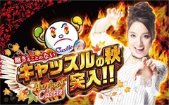 最新台はキャッスルでお楽しみ下さい!!
