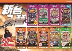3月10日新台入替10時開店【予定】
