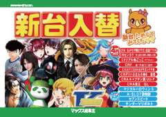 4月7日(金)新台入替