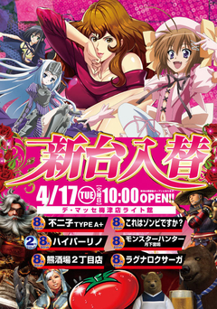 4月17日(火)スロット新台登場!!