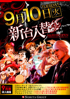 9/10 新台入替!!