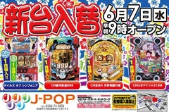 ☆新台入替☆