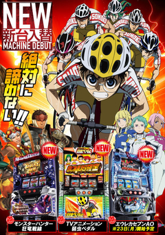 1月1回目の新台入替です!