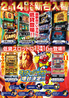2月14日(火) スロットも大型入替!