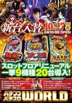 10月27日(木)一挙9機種20台導入!大型新台入替初日!