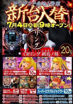7月4日(火) 新台入替 朝9時開店