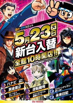 5月23日【火】スロット新台入替!!