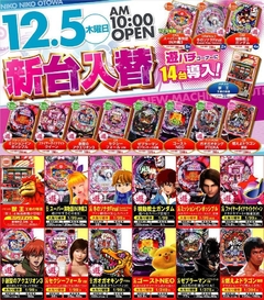 《新台入替》朝10時オープン!!