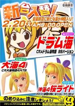 2月20日(火) ぱちんこ【 沖海4桜ライト 】 遂に登場!