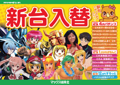 6月9日(金) 新台入替