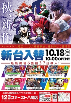 10月18日(金)新台入替初日 AM10:00オープン!!