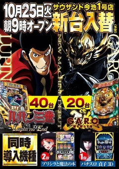 10/25(火)新台入替朝9時オープン!(予定)
