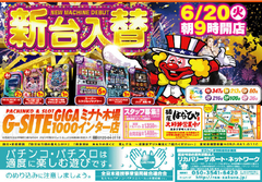 6月20日(火)新台入替