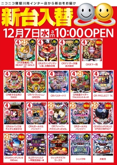 ☆12月7日(水) インター店新台入替初日☆