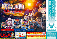 9月8日(金)新台入替
