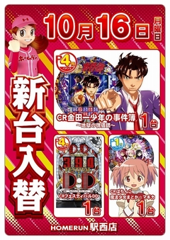 10月16日(月)『新台入替』朝9時開店