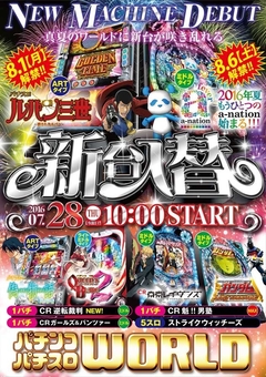 真夏のワールドに新台が咲き乱れる。新台入替初日!!