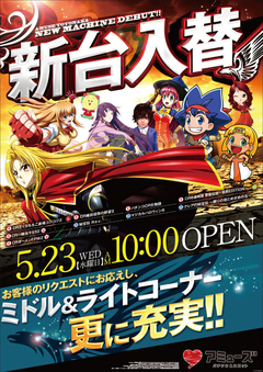 アミューズ豊中 ☆5月度新台入替完了 ☆10時オープン