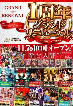 リニューアル1周年《新台入替》朝10時オープン!!