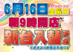 6月16日(金) 新台入替予定