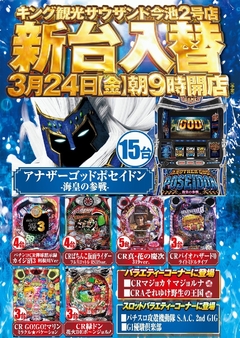 3/24(金)新台入替朝9時オープン!(予定)