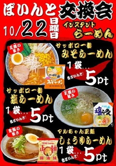 ポイント交換会開催決定!!