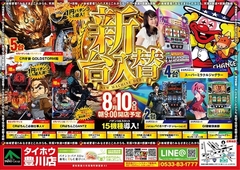 ◆◆◆8月10日(木)新台入替朝9時オープン◆◆◆