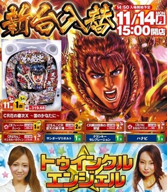 11月14日(月)新台入替15時開店!