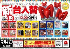 3/3 新台入替 正午12:00オープン!