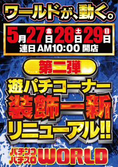 ※5月27日(金)※緊急告知遊パチコーナー装飾一新!ワールドが、動く。