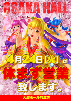 4月24日(火)休まず営業!!