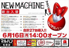 6月16日新台入替14:00オープン
