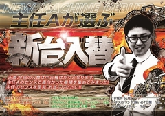 主任Aが選ぶ!!新台入替!!