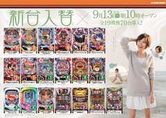 9月13日新台入替10時OPEN!!!