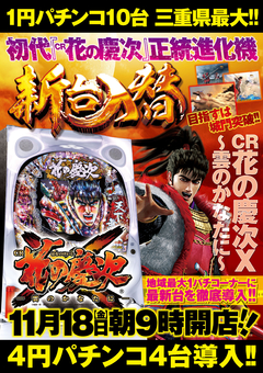 11.18新台入替朝9時開店!!