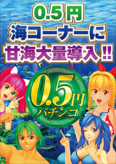 0.5円パチンコ甘海大量導入!!