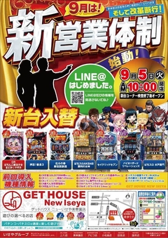 9月5日(火) 検査終了後 新台5機種オープン!!!