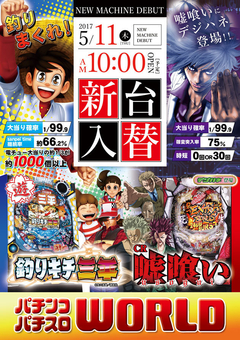 新生ユニバーサルゾーン誕生!アメ村ワールドの新台入替!