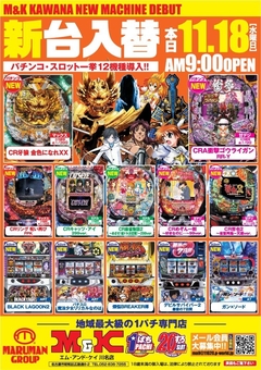 ☆11月の新 台 入 替☆