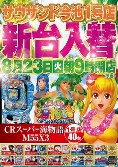 8月23日(火)新台入替朝9時オープン!(予定)