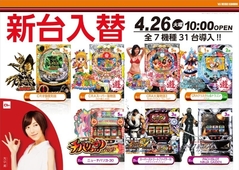 4月26日新台入替 10時OPEN!!!