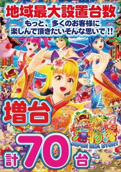 スーパー海物語IN沖縄4 70台設置