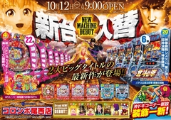 本日新台入替朝9時オープン