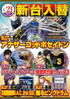 ★3月第2弾新台入替★
