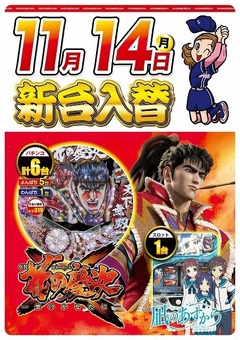 11月14日(月曜日)新台入替!!朝9:00開店