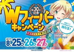 8/25(金)〜8/27(日)は、Wフィーバーキャンペーン♪
